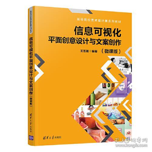 信息可視化平面創(chuàng)意設(shè)計(jì)與文案創(chuàng)作（微課版）設(shè)計(jì)創(chuàng)作